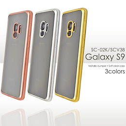 ■送料無料■【 Galaxy S9 SC-02K/SCV38 】メタリックバンパー ソフト クリア ケース