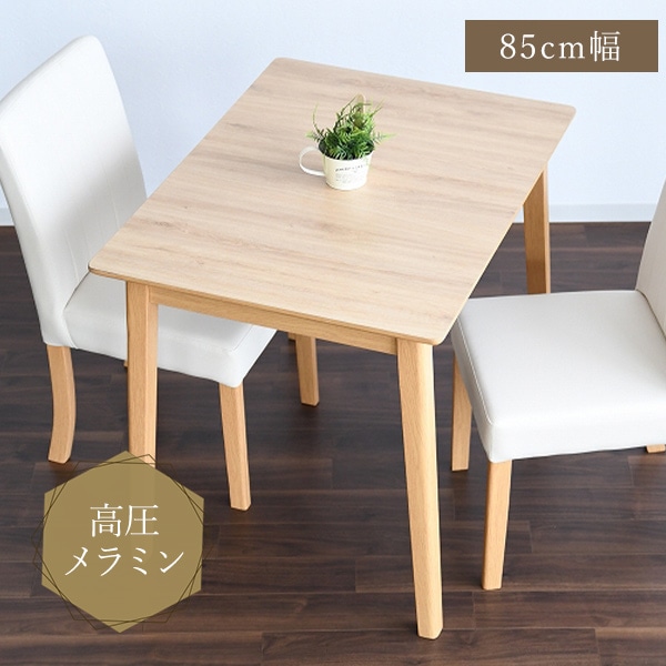 ダイニングテーブル メラミン天板 幅85cm 高圧メラミン きずに強い 木目調 木製 お手入れ簡単 リビングテーブル 食卓 コンパクト
