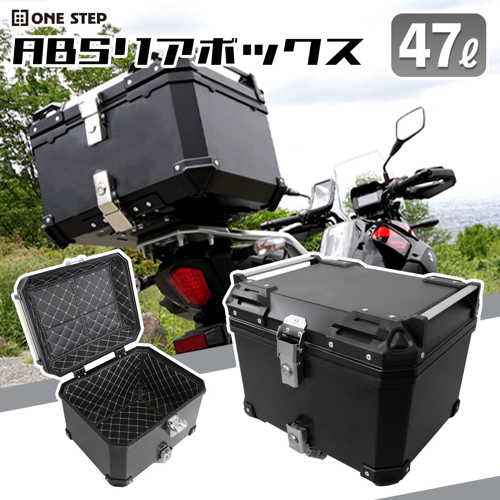リアボックス バイク用 47L トップケース ABS キーロック可能 汎用 ツーリング 小型 中型 大型 二輪 バックレスト付き キャンプ ONE STEP