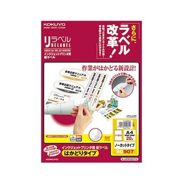 （まとめ）コクヨ インクジェットプリンタ用紙ラベル（リラベル）（はかどりタイプ）A4 ノーカット KJ-E80907N 1冊（20シート）(×10セット)