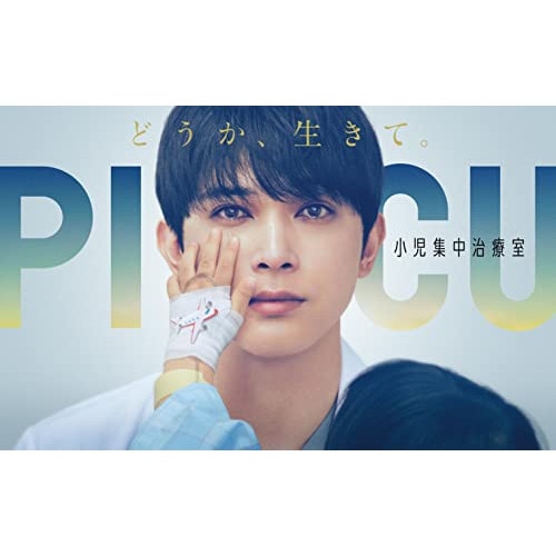 PICU 小児集中治療室 DVD-BOX ／ 吉沢亮 (DVD) TCED-6862 19,900円