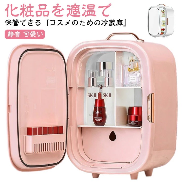 コスメクーラー ミニ 冷蔵庫 化粧品 保冷庫 ミニ冷蔵庫 家用 車載用 車用 持ち運び便利 おしゃれ 収納 ケース 小型 ホワイト 白 ピンク コスメセラー 静音 可愛い コンパクト 美容家電 低騒音