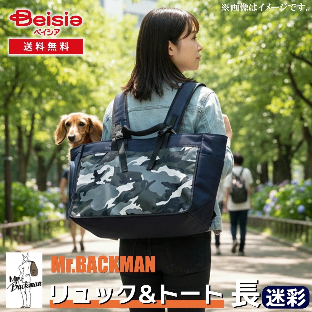 ミスターバックマン(Mr.Backman) リュック＆トート長 迷彩 犬用 猫用 キャリーバッグ おしゃれ ペットリュック 軽量 背負えるキャリー 両手が空く 通院用 旅行用 トート おでかけ