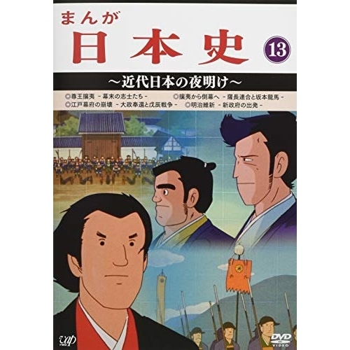 まんが日本史(13)近代日本の夜明け (DVD) VPBY-13823 11,261円