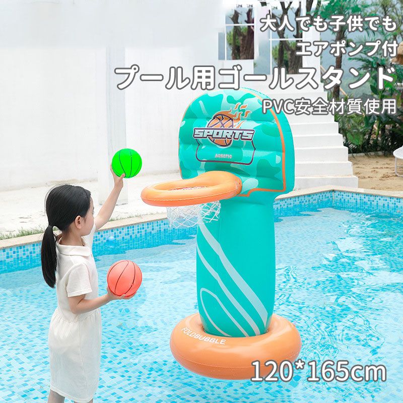 【エアポンプ付】プール用ゴールスタンド バスケットボールリング バスケットボール 兼用性高い ビニールプール ファミリープール 室内室外 水遊び 庭遊び おもちゃ 子供 赤ちゃん お子様 男の子 女の