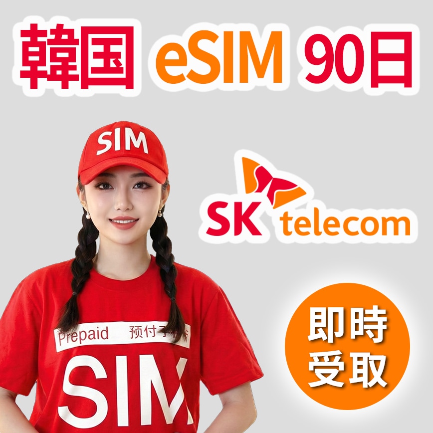 【SKT公式】韓国eSIM 90日(2160h) 無制限データ＋電話番号付き＋音声通話無料/SMS＋5分即発＋T-moneyカード＋24時間LINEサポート＋安心日本語対応＋4大特典
