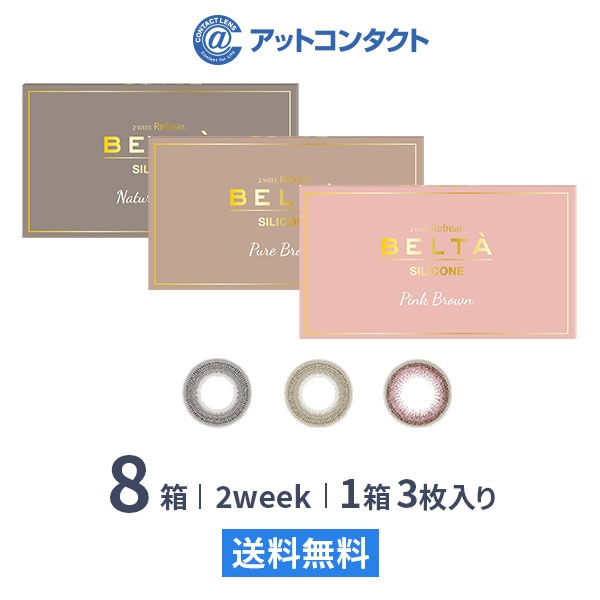 2ウィークリフレアベルタUVシリコーン3枚 8箱