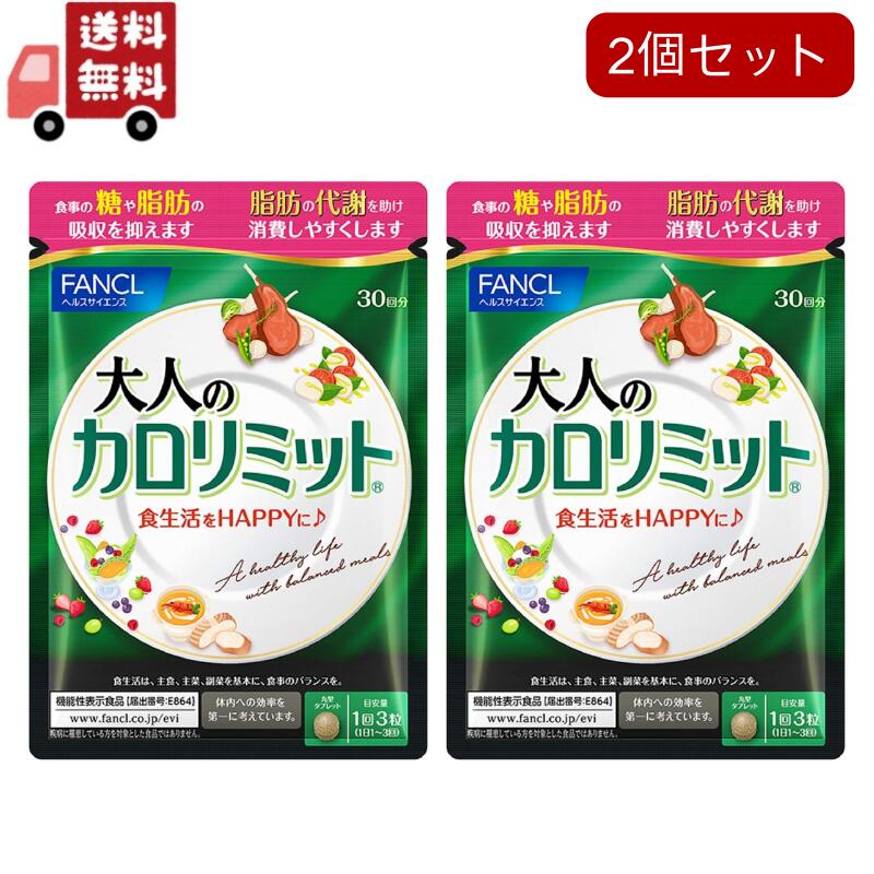 2個セット 大人のカロリミット 約30回分 90粒入 ファンケル