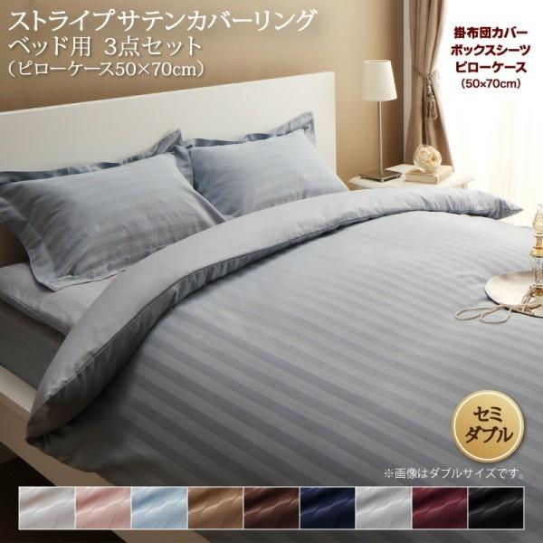 ベッド用布団カバー セミダブル 3点セット 枕カバー 50x70cm 掛け布団カバー ボックスシーツ ストライプ柄 カバー 来客 シーツ 洗い替え用