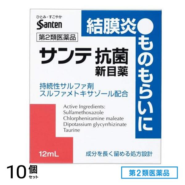第２類医薬品 サンテ抗菌新目薬 12mL 10個セット