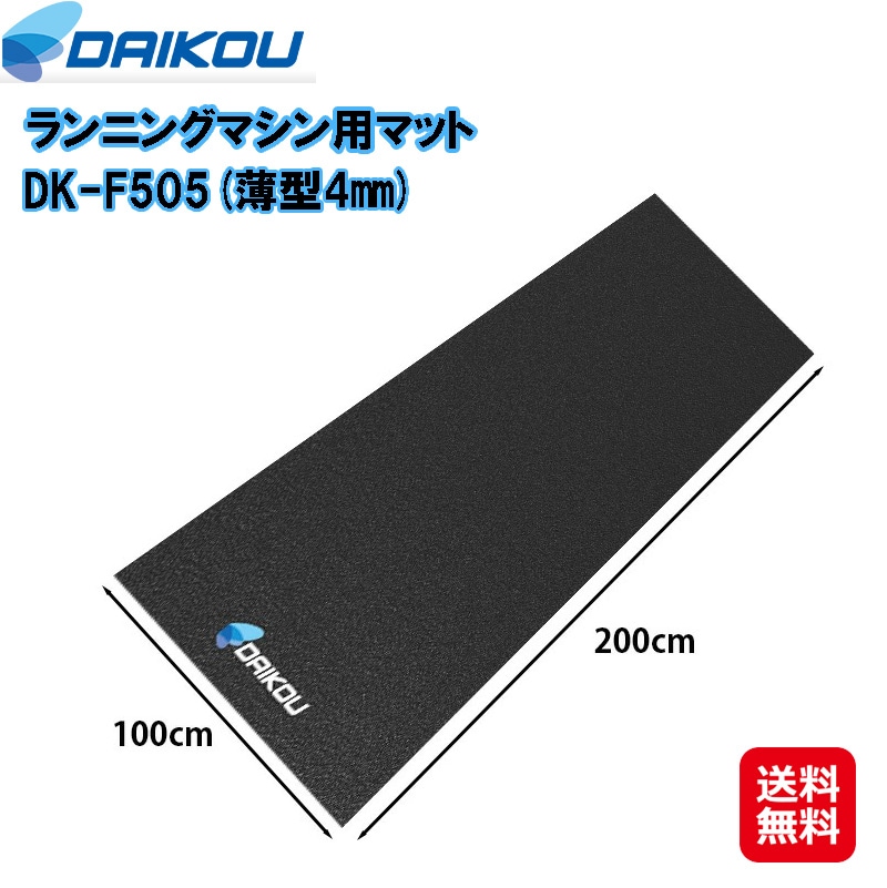 【ランニングマシン用マット DK-F505(薄型4mm)(1000×2000mm)】 ルームランナー フィットネスマシン マット ウォーカー用マット 床保護マット 床の保護