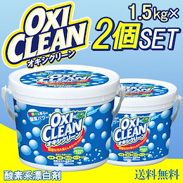 ★SUPER SALE限定クーポン対象商品!さらにお買い得!★ 【送料無料・※一部地域除く・国内配送品 】(2個セット):オキシクリーン 1.5kg×2個set「 洗濯洗剤 大容量サイズ 酸素系漂