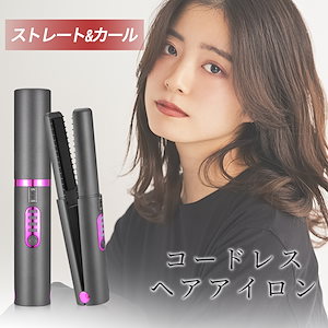 コードレスヘアアイロン コードレス ヘアアイロン ストレート カール 2way両用 3段階温度 MAX200℃ 火傷防止 安全ロック機能 内巻き 前髪 男女兼用