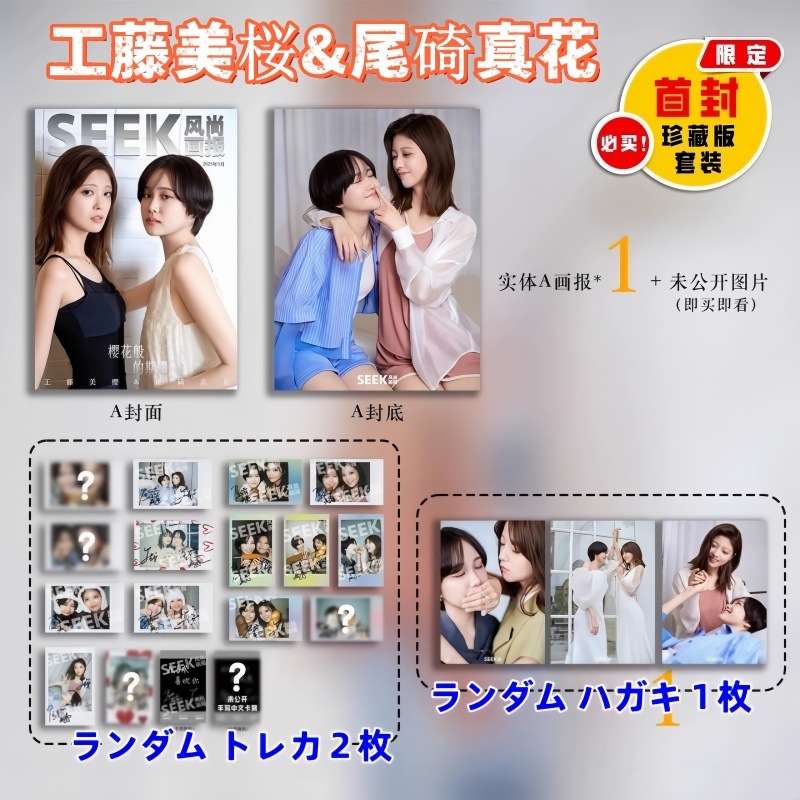 [新入荷] 2種類 SEEK 工藤美桜&尾碕真花 表紙 贈呈商品付き(トレカ＋ポスター) / 中国雑誌