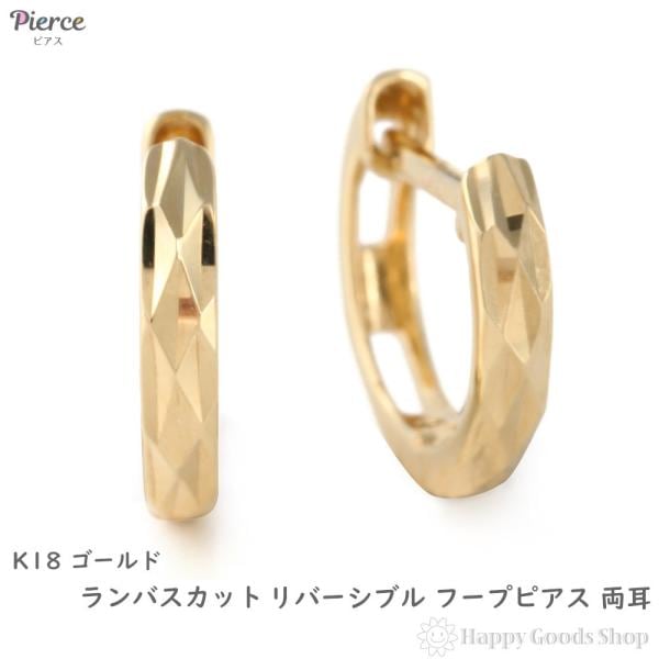 18金 フープピアス ランバスカット リバーシブル ゴールド メンズ レディース 両耳 リング ピアス