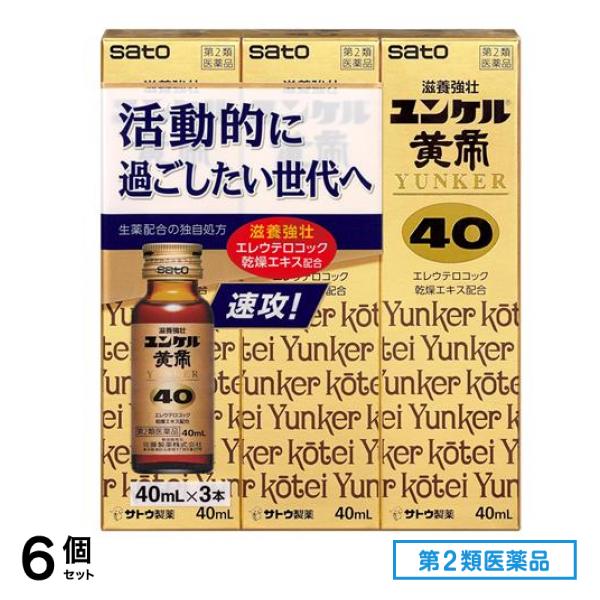第2類医薬品 ユンケル黄帝40 40mL× 3本入 6個セット
