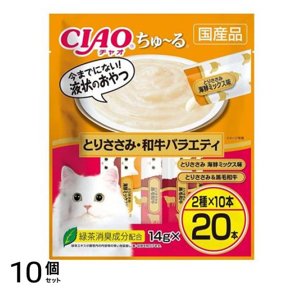 いなば 猫用おやつ CIAOちゅ～る(チャオちゅーる) とりささみ・和牛バラエティ 14g (×20本入) 10個セット