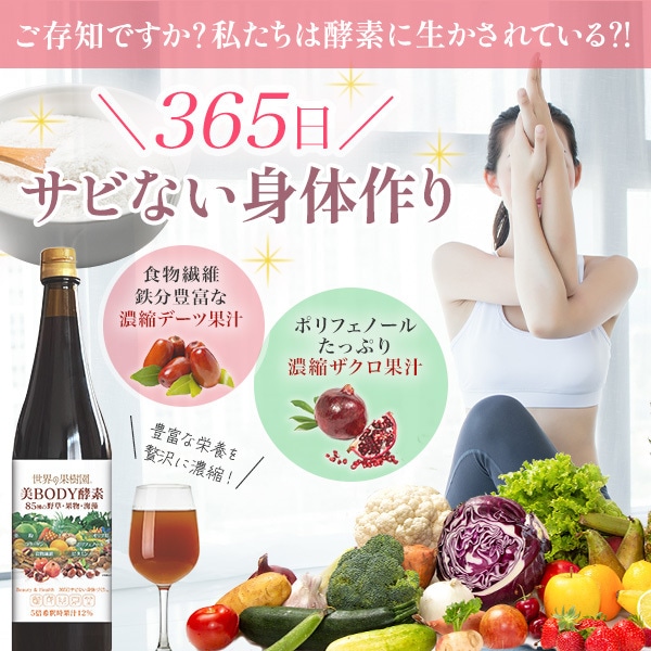 【NEW】 【公式】世界の果樹園 美ボディ酵素ドリンク 85種の野草果物海藻 （5倍希釈用） 720ml ヨガ　ピラティス 美活 腸活 健康 ダイエット 美容 健康 ダイエット