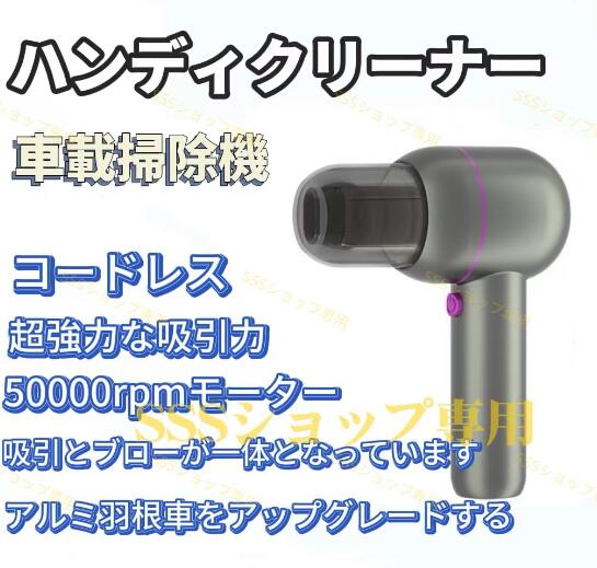 ハンディクリーナー コードレス 車用掃除機 5500pa 超大吸引力/サクションブロー一体 クリーナー 乾湿両用 強力 軽量 小型掃除機 USB充電