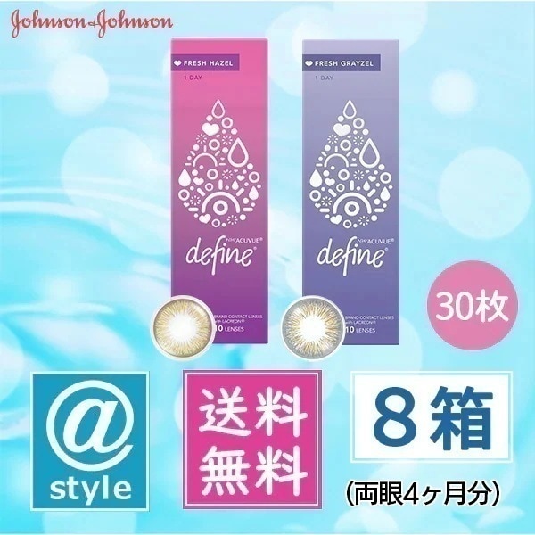 ワンデーアキュビューディファインモイストフレッシュ30枚 8箱 19,950円