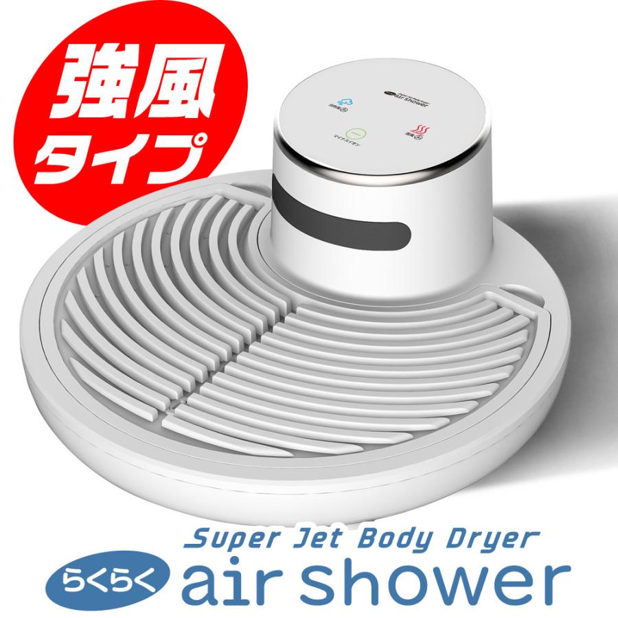 ボディドライヤー 【 らくらく air shower 】 体用ドライヤー 全身乾燥 マイナスイオン 高速乾燥 温風 送風 防水 タッチパネル 扇風機 全身ドライヤー イオンドライ
