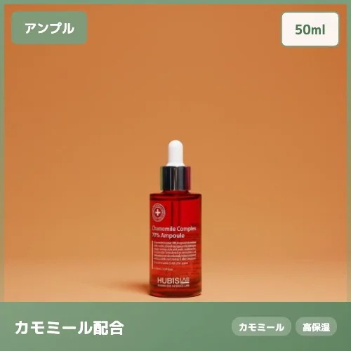 【肌荒れ集中ケア】カモミール コンプレックス 70% アンプル 集中鎮静 肌荒れケア 50ml
