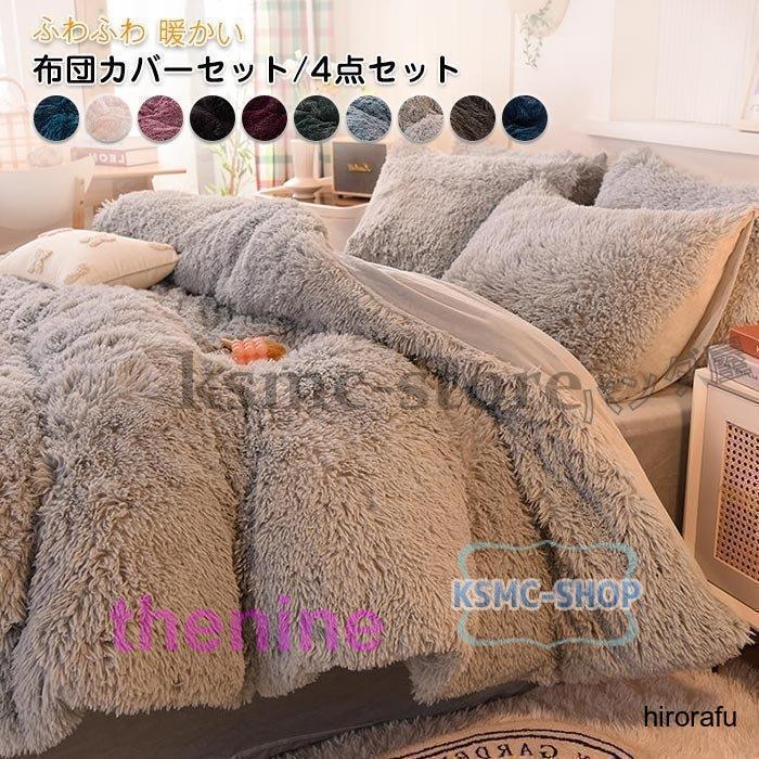 布団カバーセット 姫系 4点セット ふかふか 保温 冬 あったか 防寒 可愛い おしゃれ 寝具カバー 枕カバー ベッドシーツ 掛け布団カバー 洗える 200cmX230cm