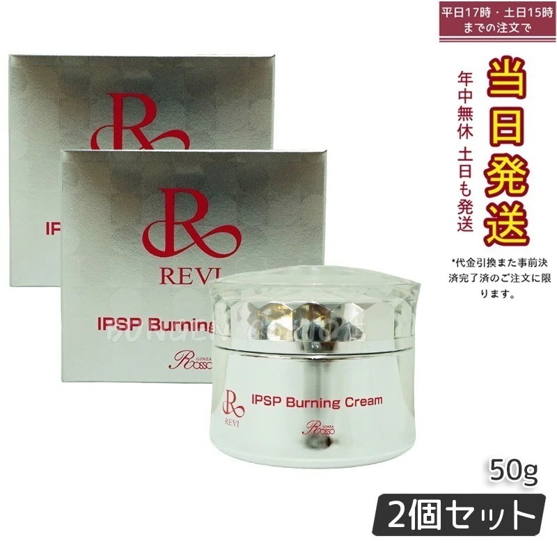 【2個セット 正規品】REVI ルヴィ IPSPバーニングクリーム 50g 基礎化粧品 マッサージクリーム フェイスクリーム フェイシャルケア ホームケア ホームエステ REVI 銀座ロッソ