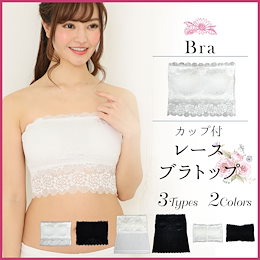 【送料無料】レース ブラトップ ベアトップ マタニティフォト 成人式 コスプレ 結婚式 パーティー 二次会 春夏 インナー レース 下着 ブラトップ カップ付き タンクトップ ブラジャー ノンワイヤー