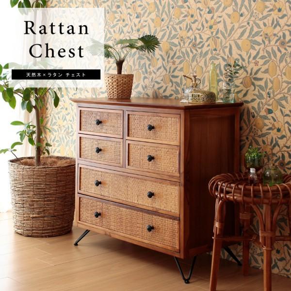 天然木 ラタン アジアンテイスト チェスト 幅80cm 引き出し4段 大小6杯 デザインスチール脚 衣装収納 タンス 天然の個体差あり