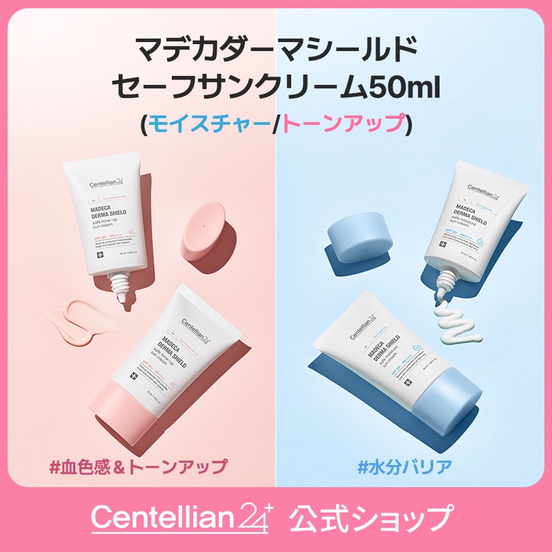 Qoo10] センテリアン24 【公式】マデカ ダーマシールド セーフサ : UVケア