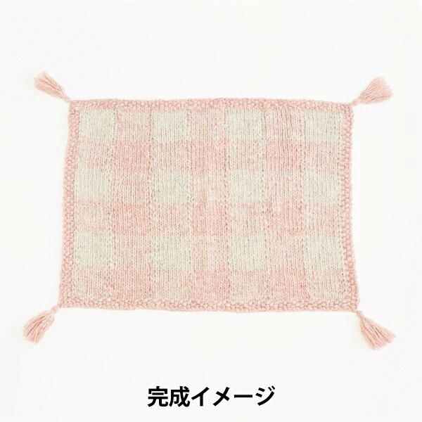 編み物キット 『キャンディ チェック柄ブランケットキット ベリーラテ×ココナッツ』 SAWADA 澤田