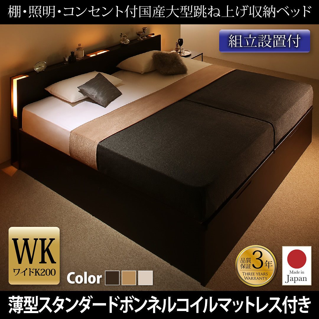 [組立設置付]棚/照明付き 国産 大型跳ね上げ収納ベッド [コーディルネ] [薄型スタンダードボンネルコイルマットレス付き] 縦開き ワイドK200（Sx2） [フレーム色]ダークブラウン
