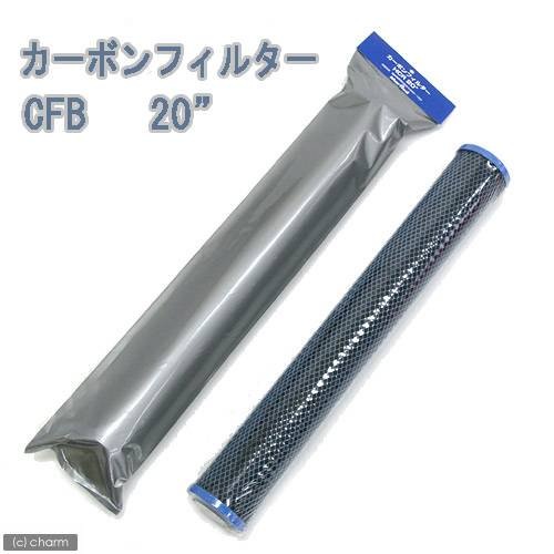 マーフィード　交換用カーボンフィルター　ＣＦＢ２０　ＣＲＣ10―55―20―00―00