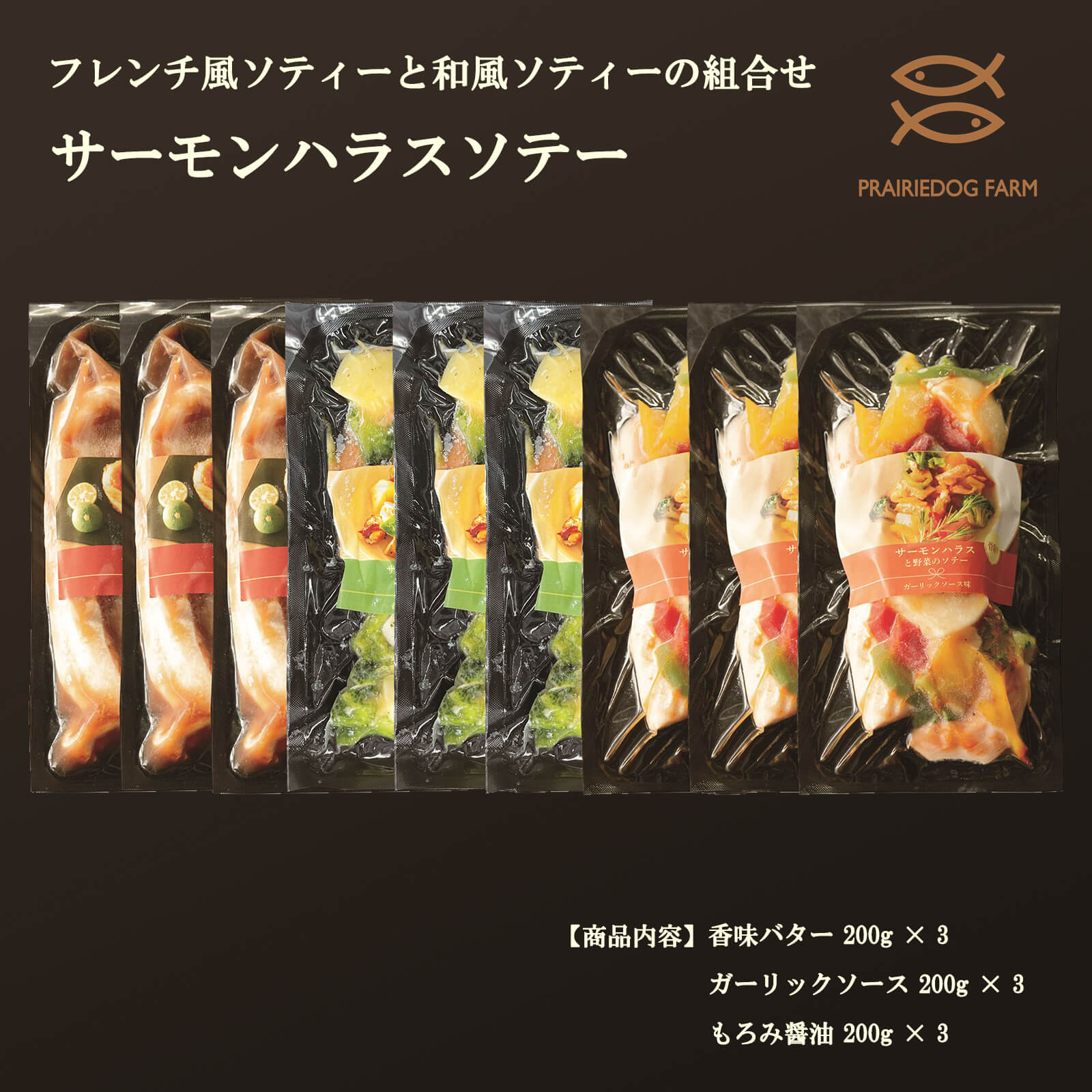【送料無料】サーモンハラスソテー（香味バター×3ガーリックソース×3もろみ醤油×3）【プレーリードッグファーム】