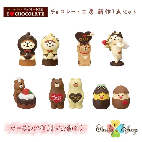 コンコンブル バレンタイン 2023 チョコレート工房 新作7点セット concombre まったりマスコット デコレ DECOLE かわいい 可愛い