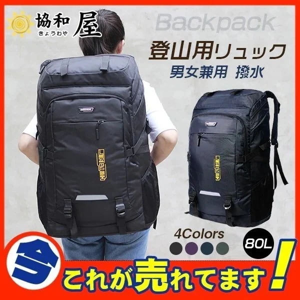 登山用リュック 80L バックパック リュックサック 大容量 リュック 登山 旅行 防災 遠足 軽量1220メガ割 5,071円