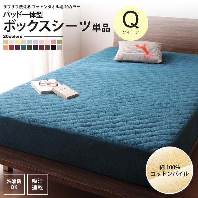 パッド一体型ボックスシーツ クイーン 単品 タオル地 コットン パイル 洗える マットレスカバー