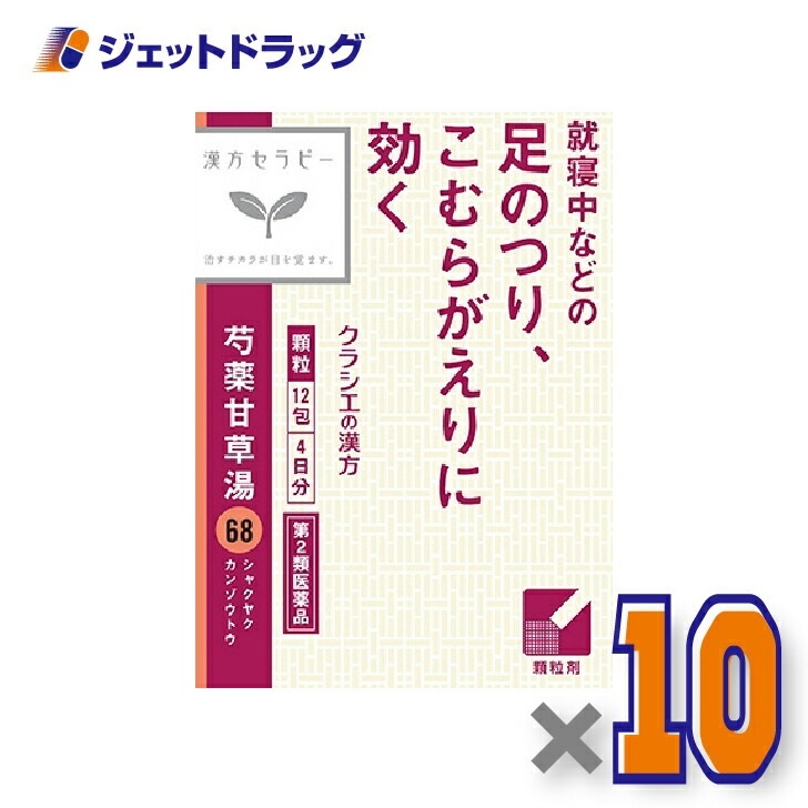 【第2類医薬品】「クラシエ」漢方芍薬甘草湯エキス顆粒 12包 ×10個（漢方）