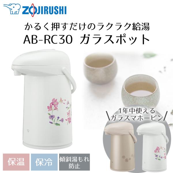 押すだけポット 象印 3L AB-RC30