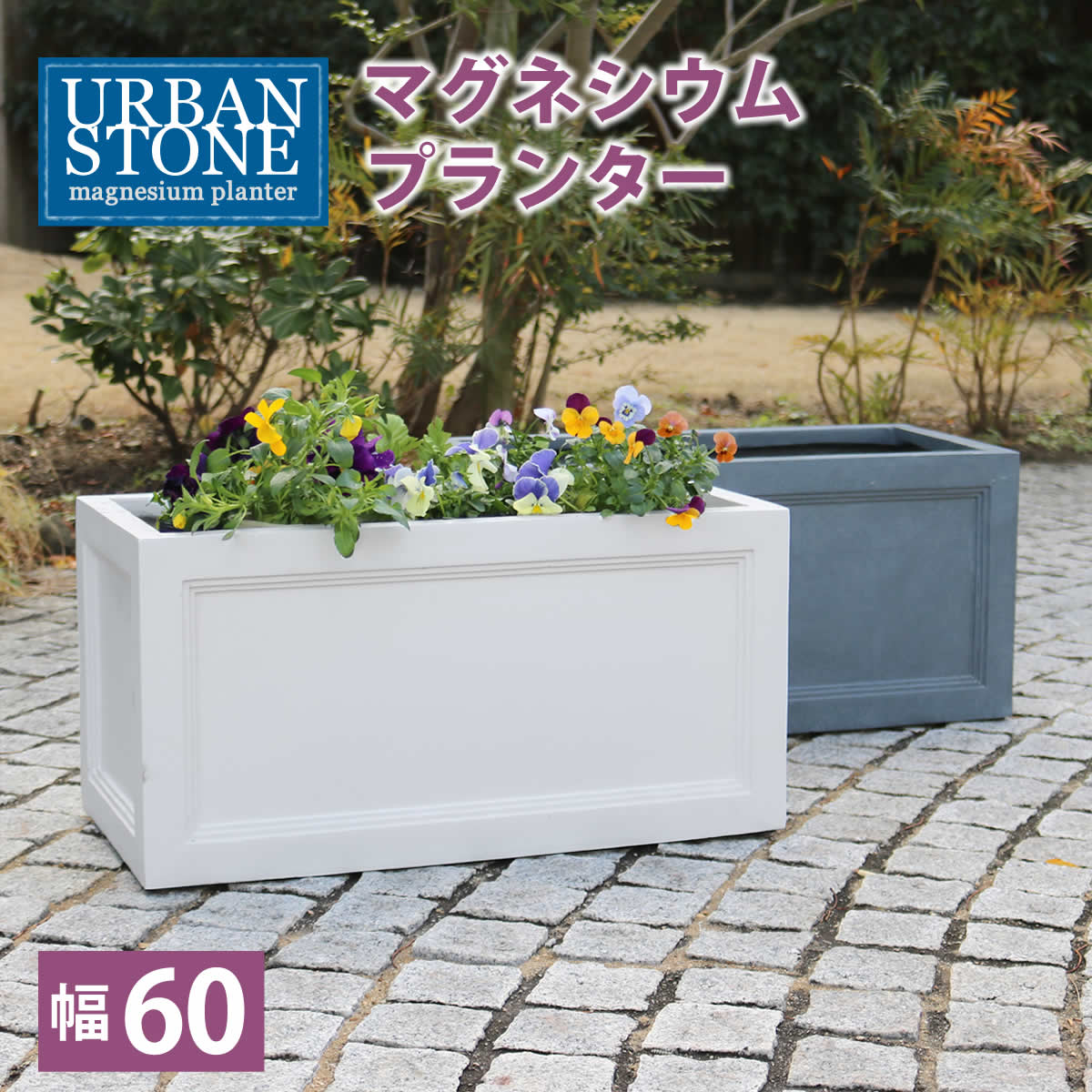 マグネシウムプランター URBAN STONE アーバンストーン 幅60cm鉢 鉢カバー プランター カバー 水抜き穴 レンガ花壇 おしゃれ 庭 ベランダ 屋外 花壇 家庭菜園