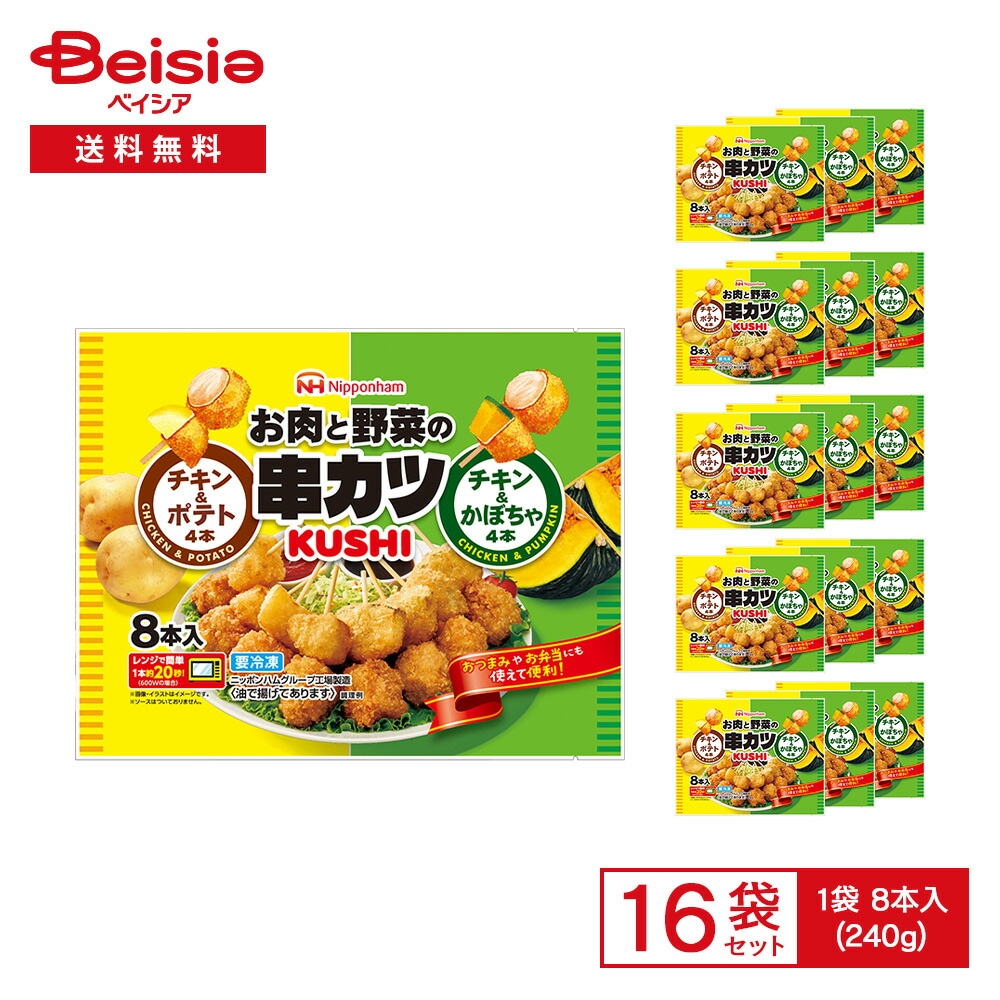 日本ハム お肉と野菜の串カツ 8本入（240g）×16袋 冷凍惣菜 串カツ チキン ポテト アソート アソート おつまみ おやつ おかず レンチン 冷凍食品 まとめ買い