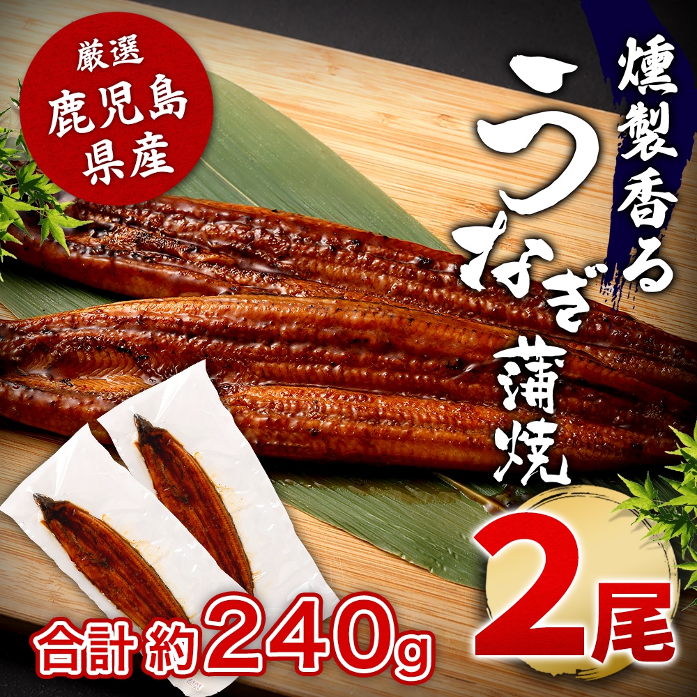 燻製香る うなぎ蒲焼き ×2尾【冷凍】 鹿児島県産 うなぎ ウナギ 鰻 うなぎの蒲焼き 鰻蒲焼 蒲焼 蒲焼き ふっくら 燻製 タレ たれ スモーク 国産うなぎ おかず 惣菜 おつまみ 土用の丑の日 冷