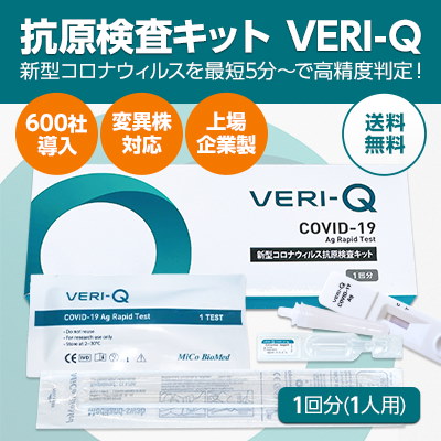 VERI-Q 新型コロナ抗原検査キット(1キット) 変異株全対応！自宅で検査 最短5分で検出！