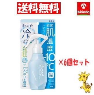 【送料無料 6個セット】花王 ビオレ 冷ハンディミスト 無香性 120ml×6個