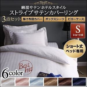 ショート丈ベッド用 6色から選べる 綿混サテン ホテルスタイルストライプカバーリング 布団カバーセット ベッド用 シングル3点セット ショート丈 モカブラウン