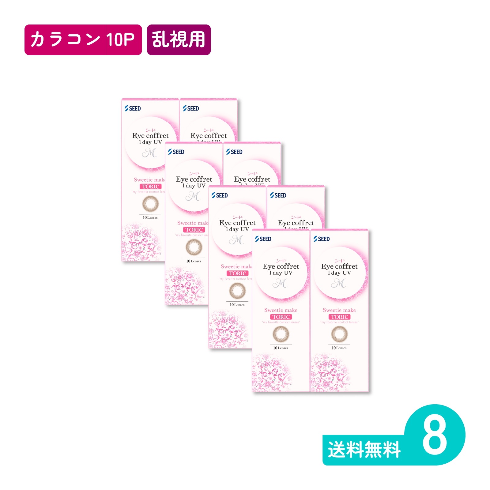 アイコフレワンデーUV M トーリック スウィーティーメイク 10枚入 8箱 カラコン 一日使い捨てタイプ乱視用