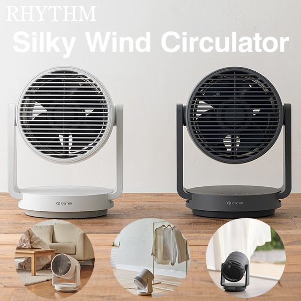 リズム サーキュレーター (送料無料) 扇風機 送風 衣類乾燥 換気 空気循環 首振り 大風量 部屋干し 省エネ コンパクト 静音 おしゃれ サーキュレーター 人気 家電 Silky Wind