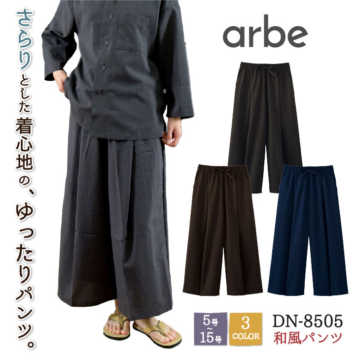 和風 パンツ 飲食 サービス業 接客 ユニフォーム ストレッチ 制電 レディース チトセ arbe /ct-dn8505