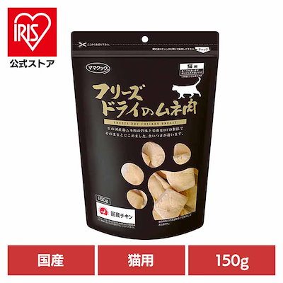 他サイト： フリーズドライのムネ肉　１５０ｇ　猫　おやつ　ＣＲＣ35―25―40―50―00の商品画像